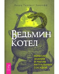 Ведьмин котел. Ремесло, знания и магия ритуальных сосудов