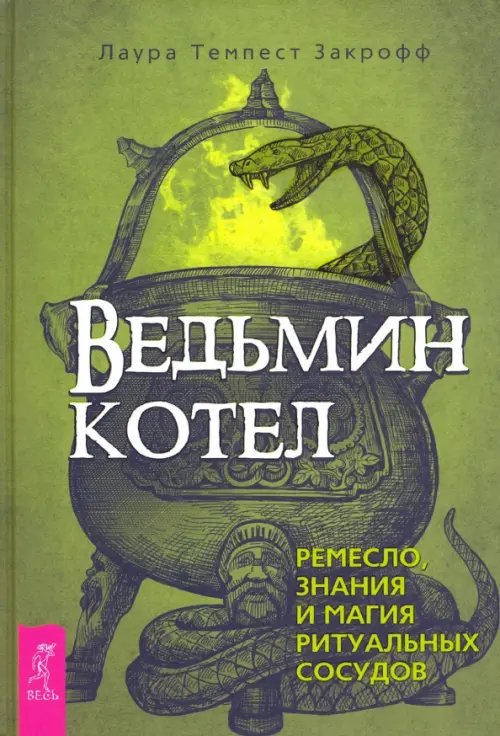 Ведьмин котел. Ремесло, знания и магия ритуальных сосудов