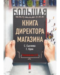 Большая книга директора магазина. Технологии 4.0