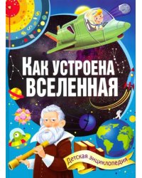 Как устроена Вселенная. Детская энциклопедия