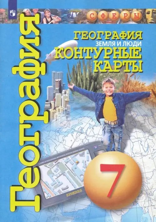 Четвертая иллюстрация к книге География. 7 класс. Контурные карты