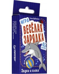 Игра &quot;Весёлая зарядка. Звуки и слова&quot; для детей. 45 карточек с упражнениями для постановки звуков