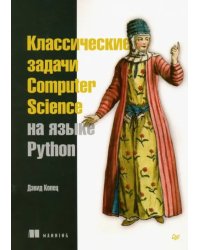 Классические задачи Computer Science на языке Python