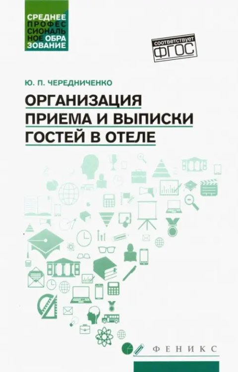 Организация приема и выписки гостей в отеле. Учебное пособие