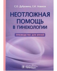 Неотложная помощь в гинекологии. Руководство для врачей