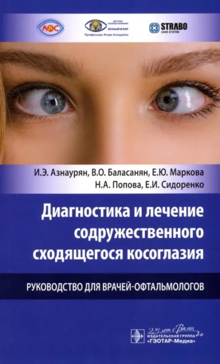 Диагностика и лечение содружественного сходящегося косоглазия у детей. Руководство для врачей