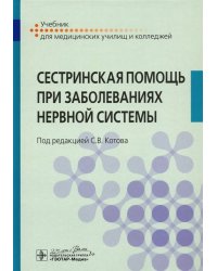 Сестринская помощь при заболеваниях нервной системы