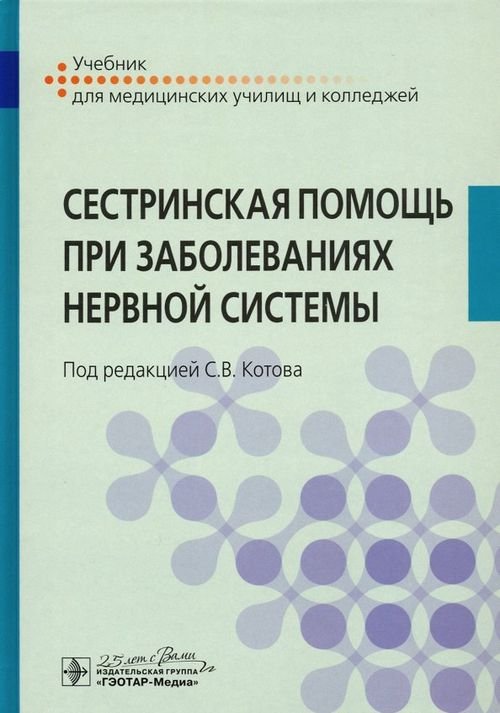 Сестринская помощь при заболеваниях нервной системы