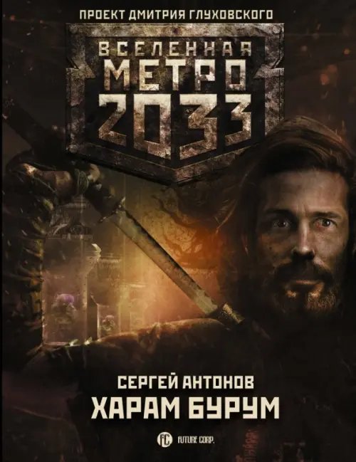 Метро 2033. Харам Бурум