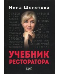 Учебник ресторатора