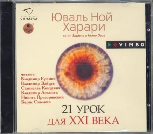 CD-ROM (MP3). 21 урок для XXI века. Аудиокнига