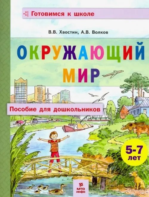 Окружающий мир. Пособие для дошкольников 5-7 лет