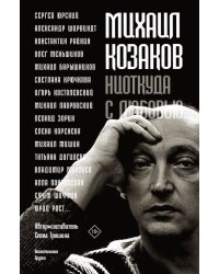 Михаил Козаков : &quot;Ниоткуда с любовью...&quot;