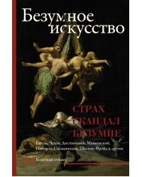 Безумное искусство. Страх, скандал, безумие