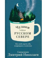 Чудаки на Русском Севере