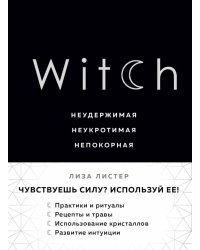 Witch. Неудержимая. Неукротимая. Непокорная