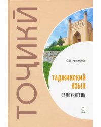 Самоучитель таджикского языка