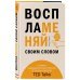 Воспламеняй своим словом. 6 правил выдающегося выступления от лучших спикеров TED Talks