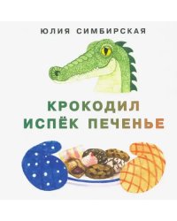 Крокодил испёк печенье