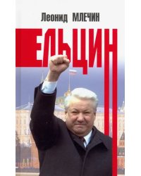 Ельцин