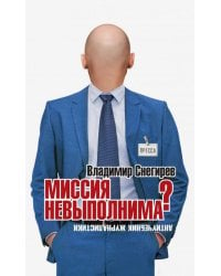 Миссия не выполнима? Антиучебник журналистики