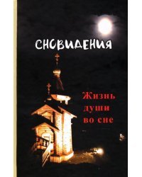 Сновидения. Жизнь души во сне