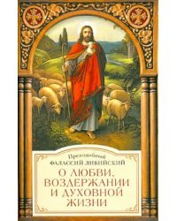 О любви, воздержании и духовной жизни к пресвитеру Павлу