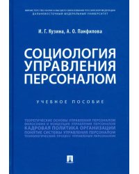 Социология управления персоналом. Учебное пособие