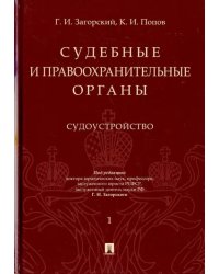 Судебные и правоохранительные органы. Курс лекций в 2-х томах. Том 1. Судоустройство