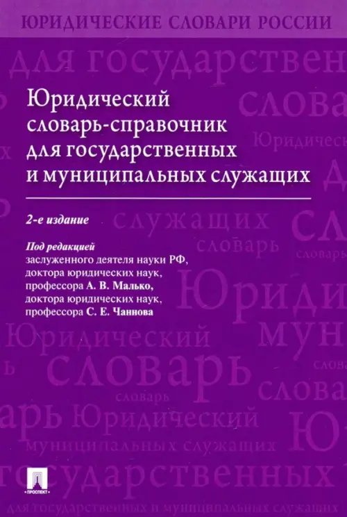 Юридический словарь-справочник для государственных и муниципальных служащих