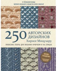 Японские узоры для вязания крючком и на спицах. 250 авторских дизайнов Хиросе Мицухару