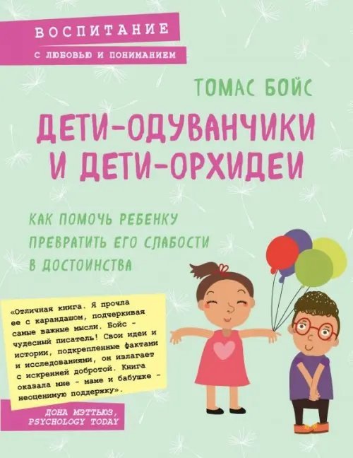 Дети-одуванчики и дети-орхидеи. Как помочь ребенку превратить его слабости в достоинства