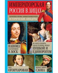 Императорская Россия в лицах. Характеры и нравы, занимательные факты, исторические анекдоты