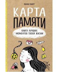 Карта памяти. Книга лучших моментов твоей жизни