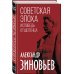 Советская эпоха. Исповедь отщепенца