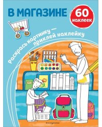 В магазине (+ наклейки)