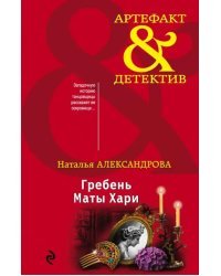 Гребень Маты Хари