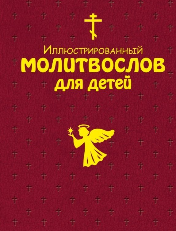 Иллюстрированный молитвослов для детей