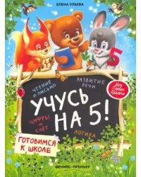 Учусь на 5!