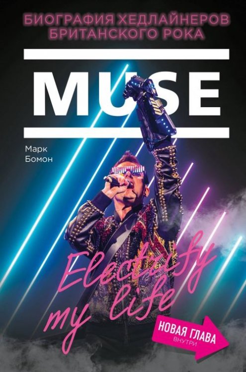 Muse. Electrify my life. Биография хедлайнеров