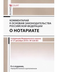 Комментарий к основам закон РФ о нотариате (постатейный)