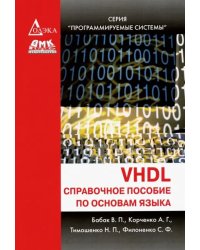 VHDL. Справочное пособие по основам языка