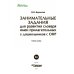 Занимательные задания для развития словаря имен прилагательных у дошкольников с ОНР. Учебное пособие