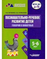 Познавательно-речевое развитие детей. 5-6 лет. Говорим о животных. Практическое пособие. ФГОС ДО