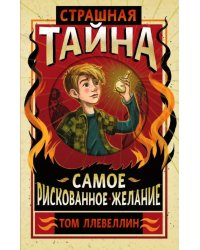 Страшная тайна