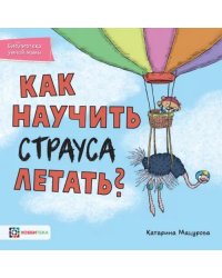 Как научить страуса летать