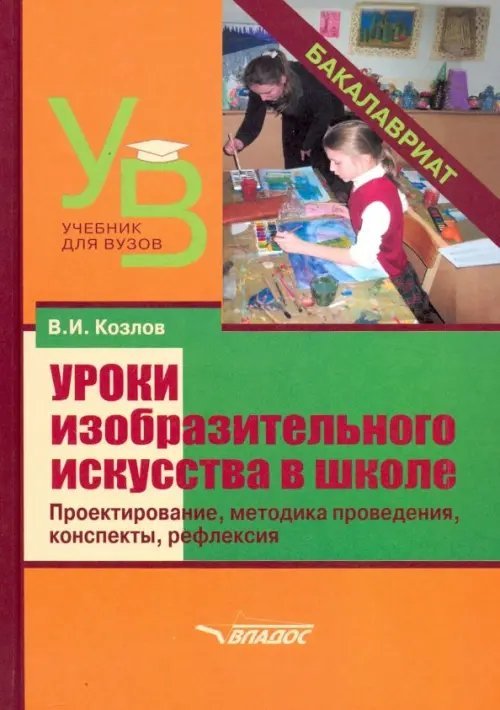 Уроки изобразительного искусства в школе. Проектирование, методика поведения, конспекты, рефлексия