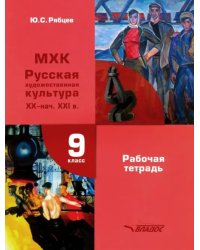 МХК. Русская художественная культура XX - начало XXI в. 9 класс. Рабочая тетрадь