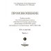 Произношение. 1 дополнительный класс. Учебное пособие. Часть 1. Адаптированные программы. ФГОС ОВЗ