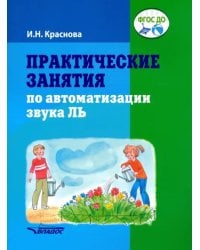 Практические занятия по автоматизации звука Ль. Пособие для логопедической работы с детьми